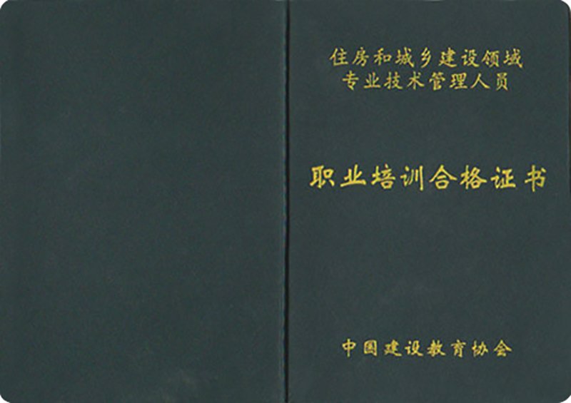 中国建设教育协会封面证书样本